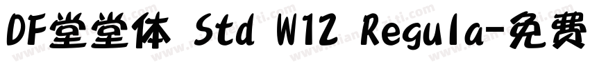 DF堂堂体 Std W12 Regula字体转换